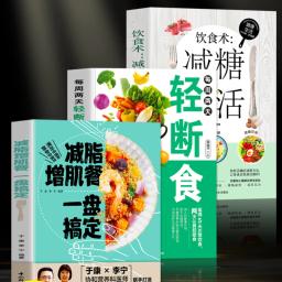 3 volumes of fat reduction and muscle building meal + two days a week light fasting + diet exercise nutrition book difuya